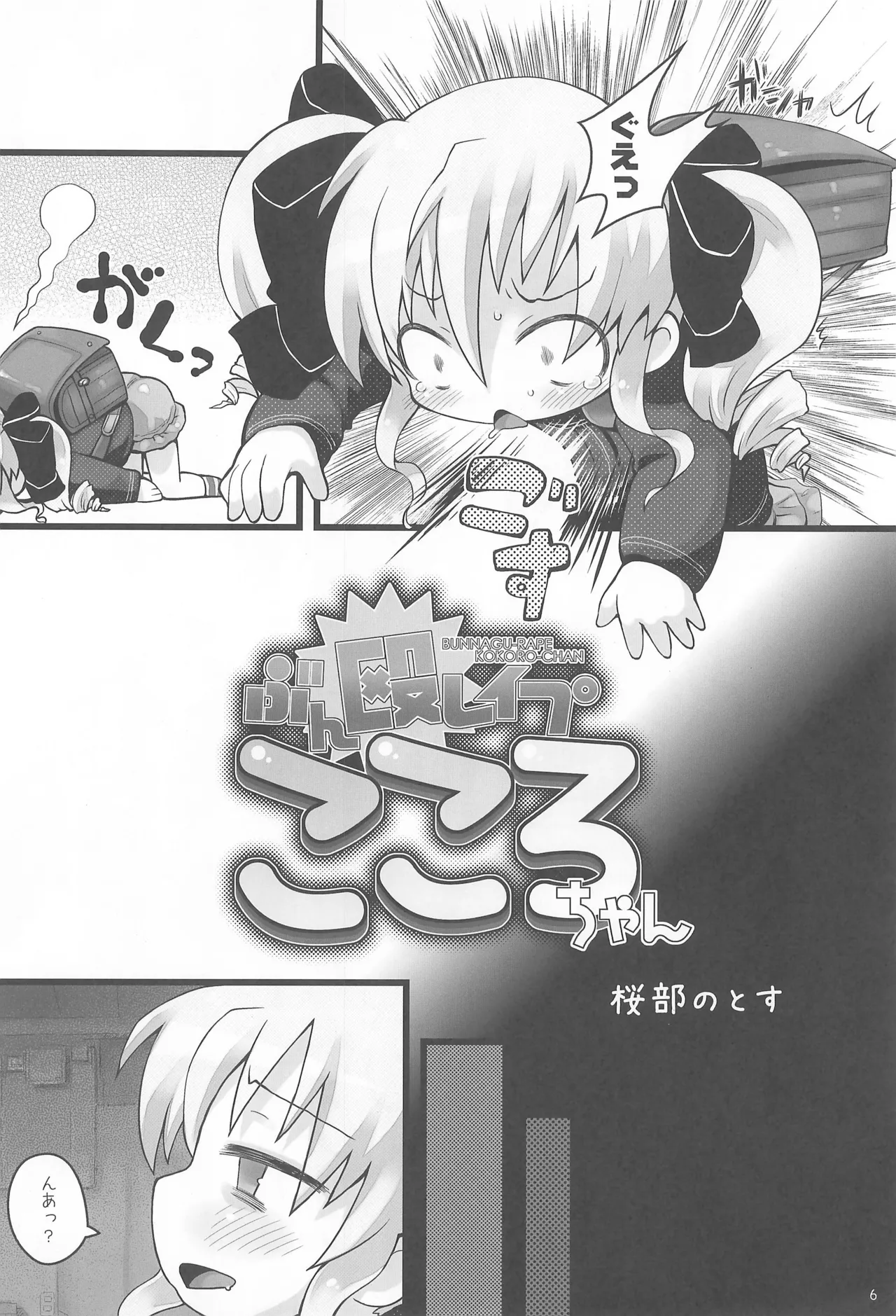 ぶん殴レイプこころちゃん Page.6