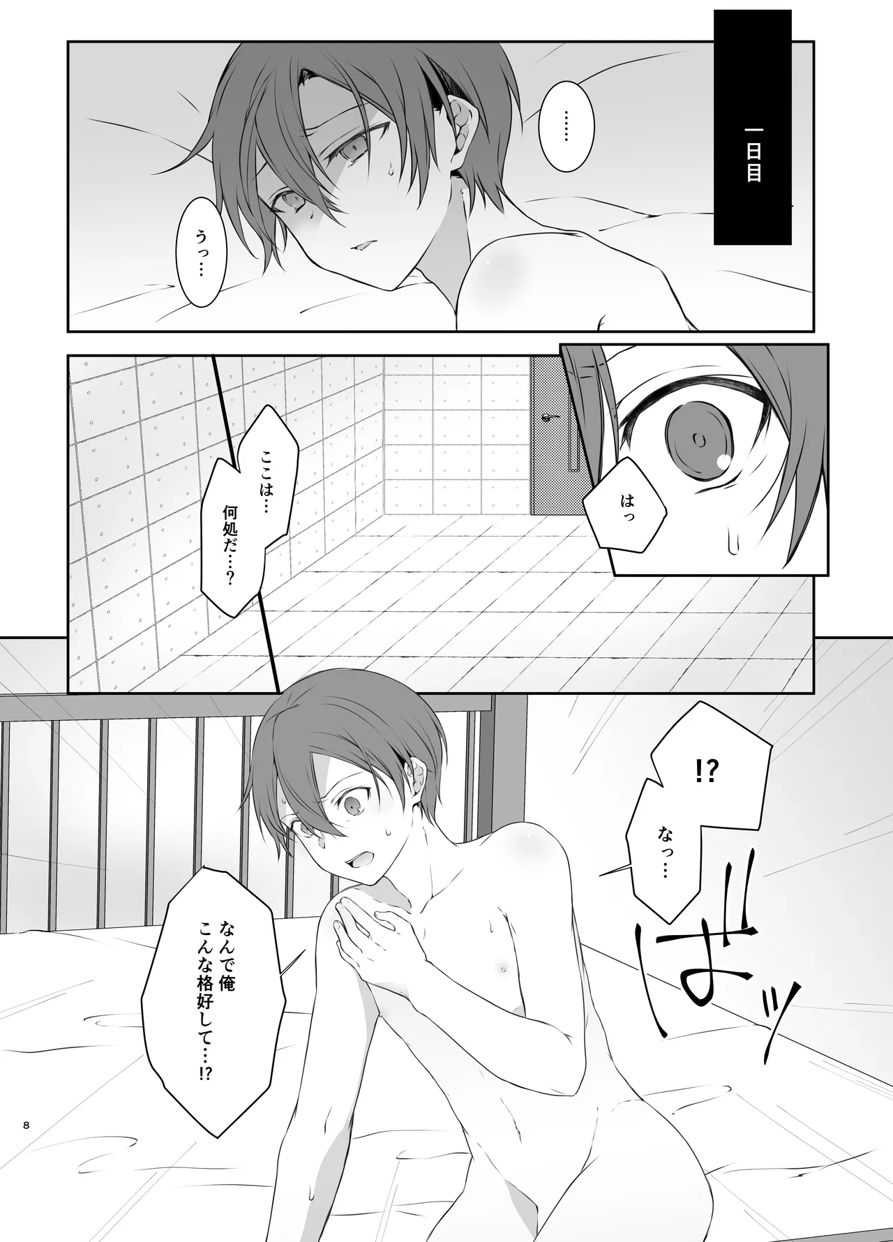 監禁 Page.8