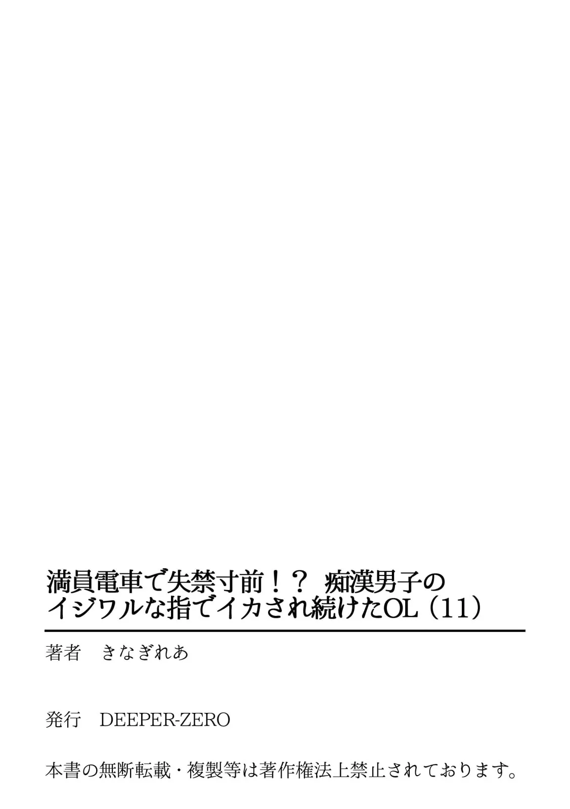 満員電車で失禁寸前!? 痴漢男子のイジワルな指でイカされ続けたOL 11-17 Page.27