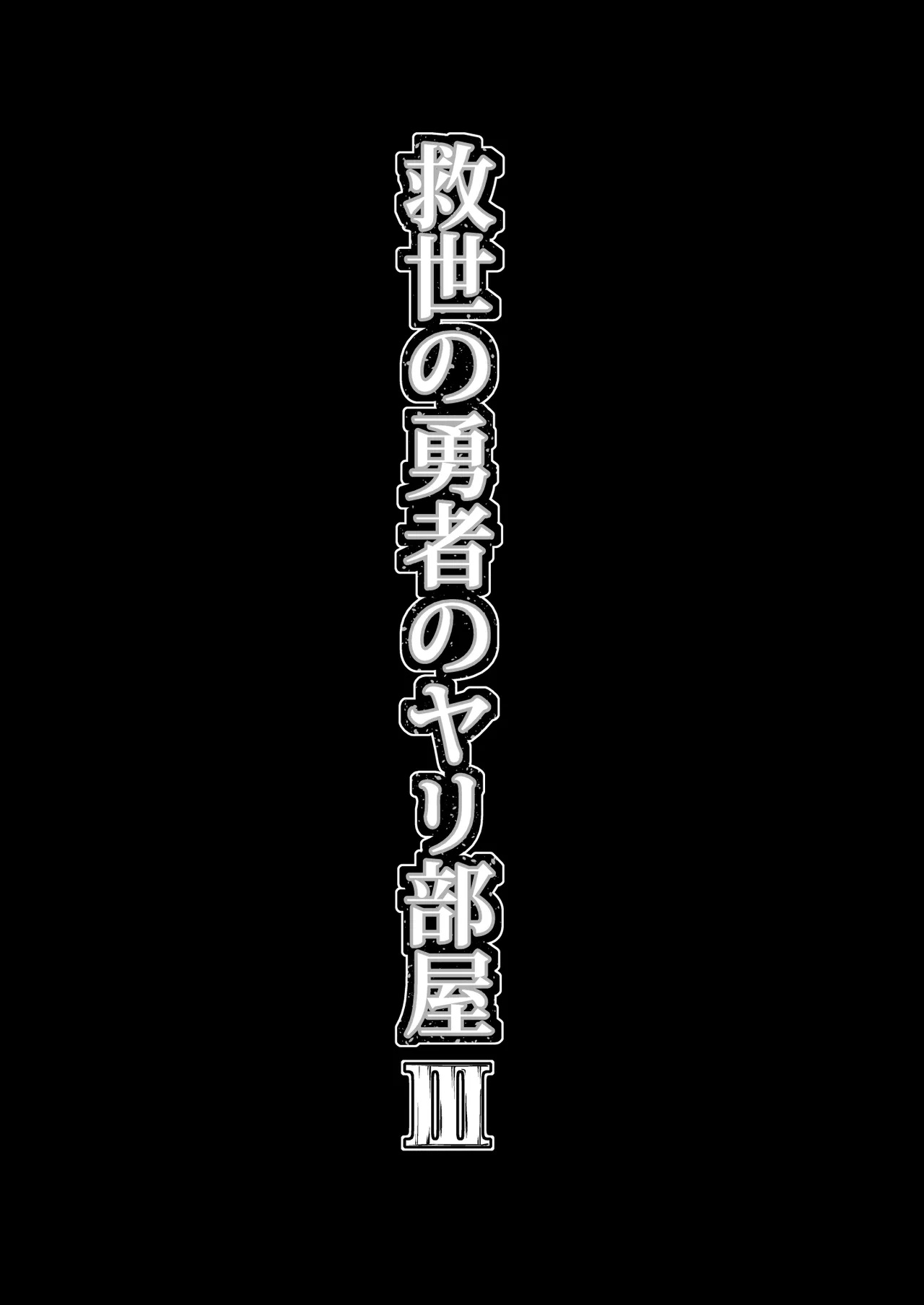 救世の勇者のヤリ部屋 3 Page.24