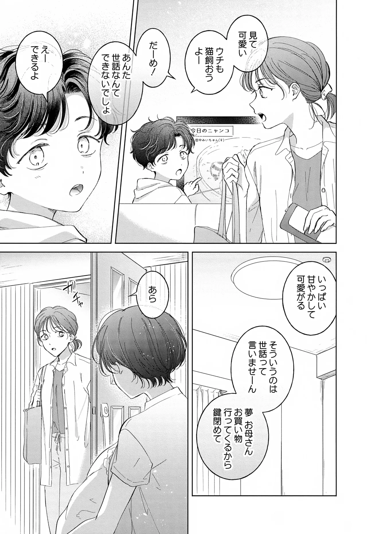 子猫くんのペット Page.109