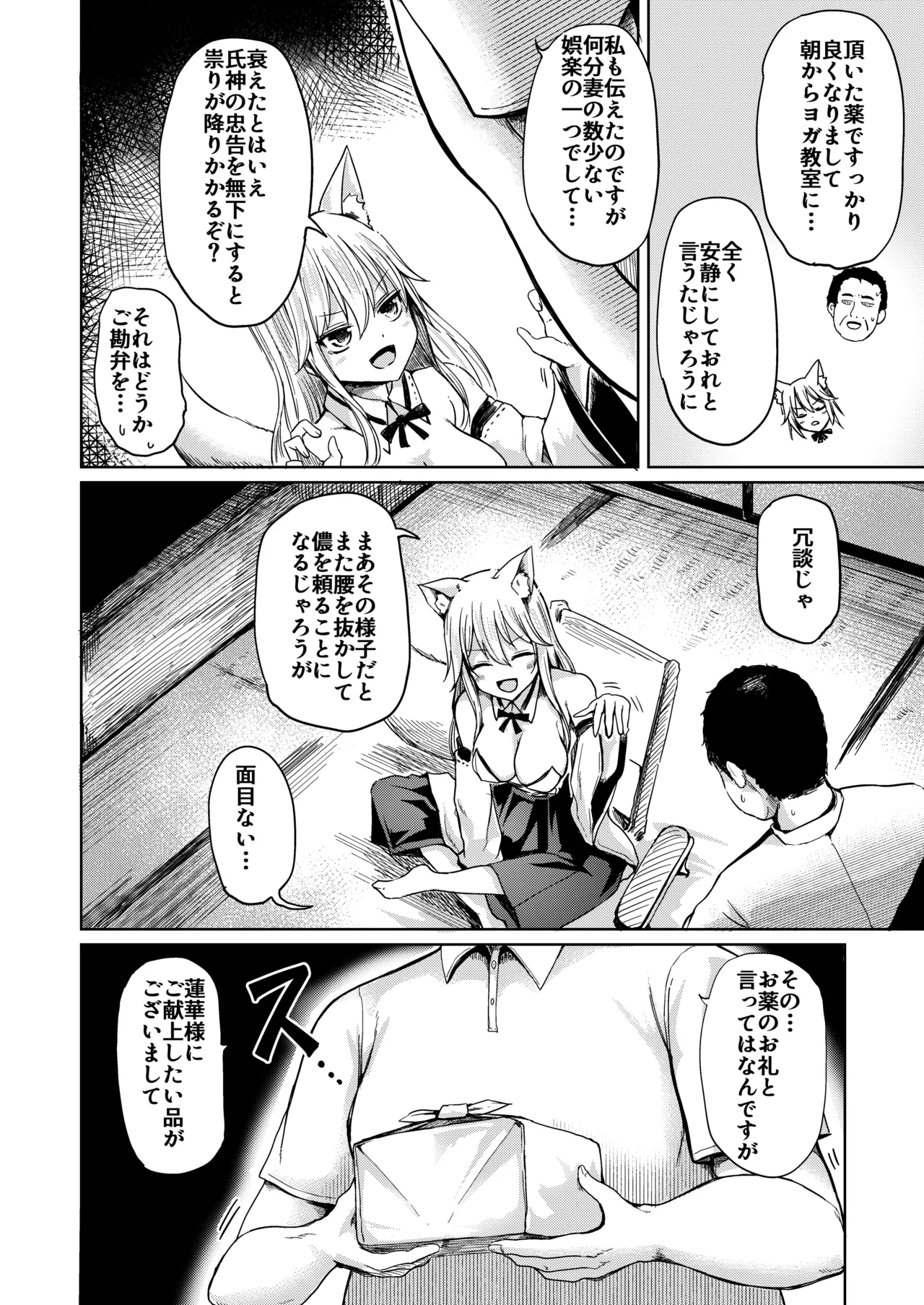 師匠妖狐の寝取られ奇譚 氏子の場合 Page.5