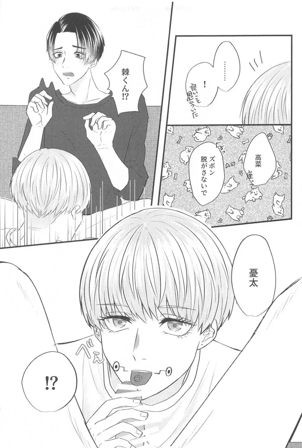 かんぱいって君に言わせたくって。 Page.24