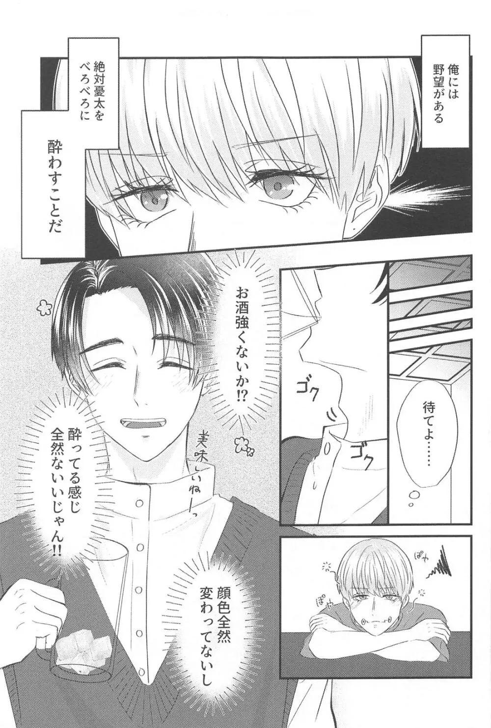 かんぱいって君に言わせたくって。 Page.4