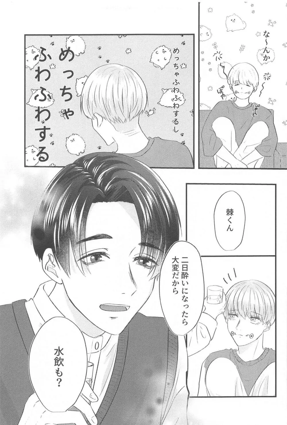 かんぱいって君に言わせたくって。 Page.6