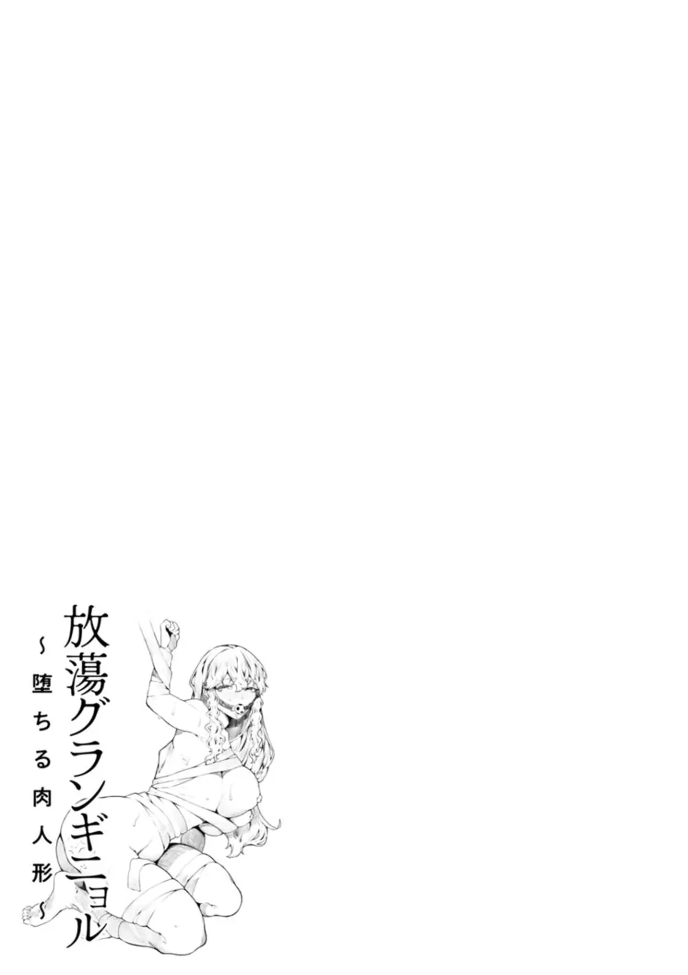 放蕩グランギニョル～堕ちる肉人形～ Page.113