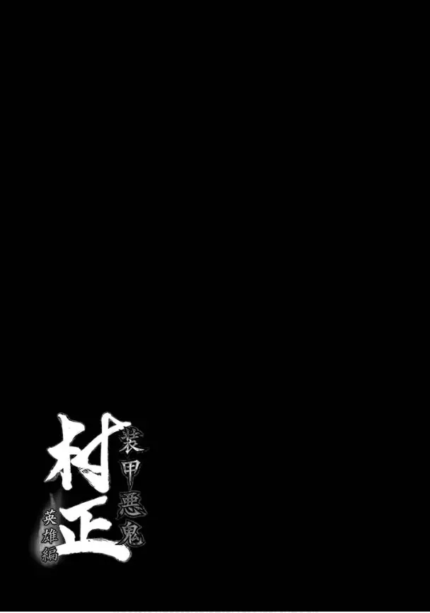 装甲悪鬼村正 英雄編 Page.164
