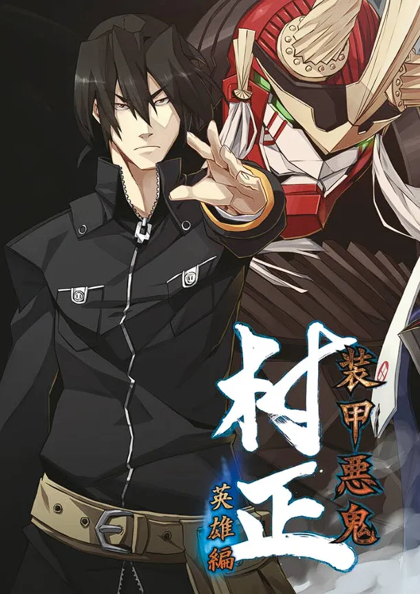 装甲悪鬼村正 英雄編 Page.6