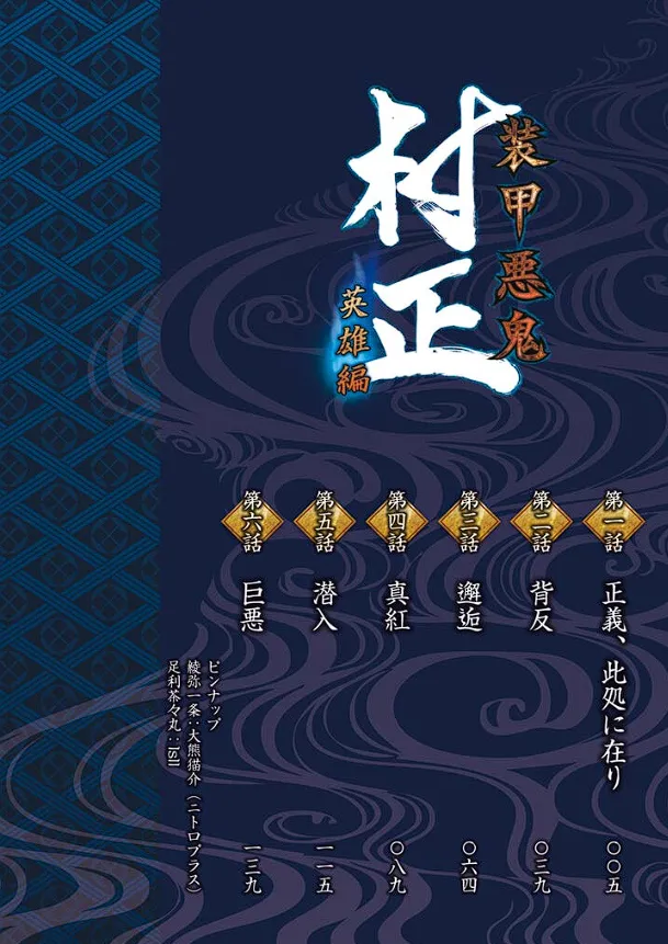 装甲悪鬼村正 英雄編 Page.7
