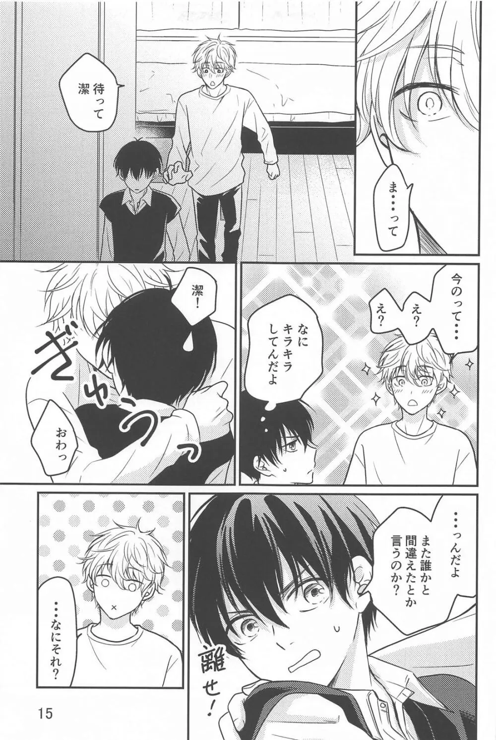 それが間違いと言うのなら Page.14