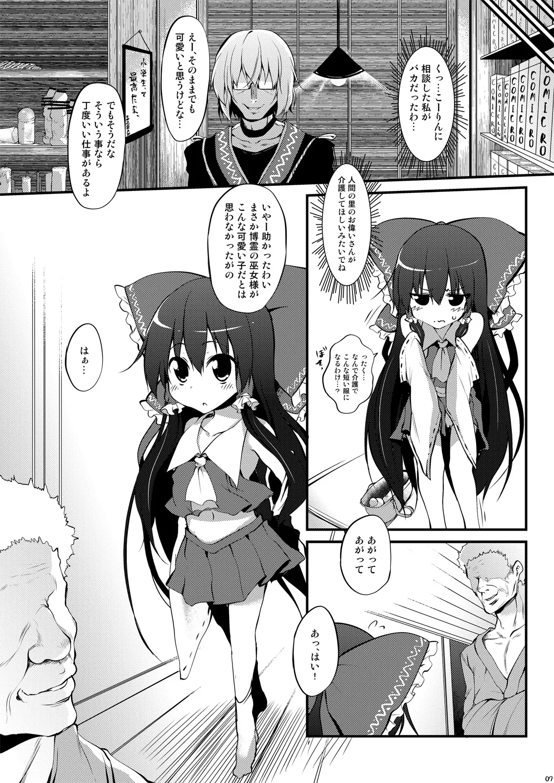 霊夢ちゃん！信仰が足りてませんよ！ Page.7