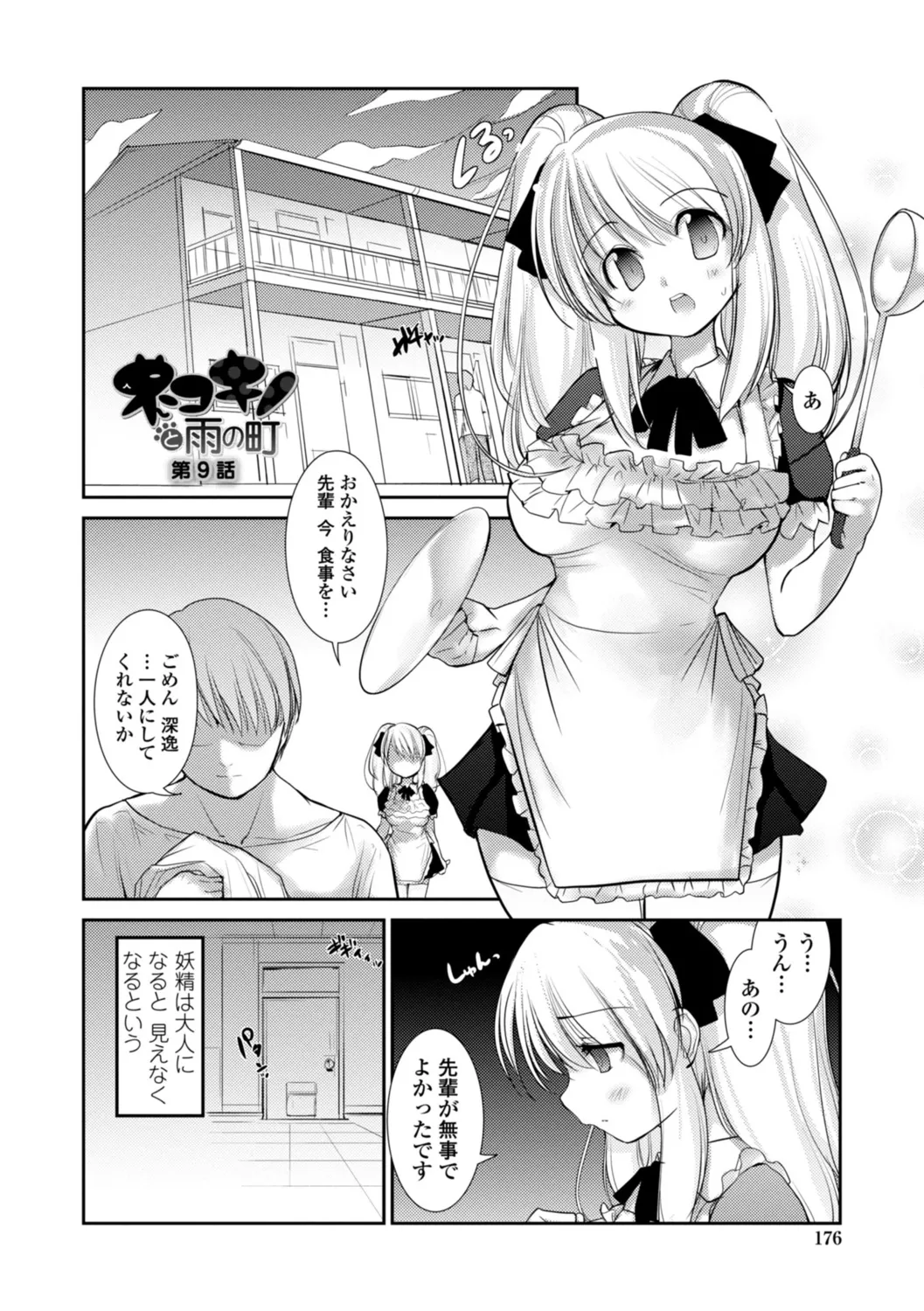 ネコキノと雨の町【デジタル版】 Page.176