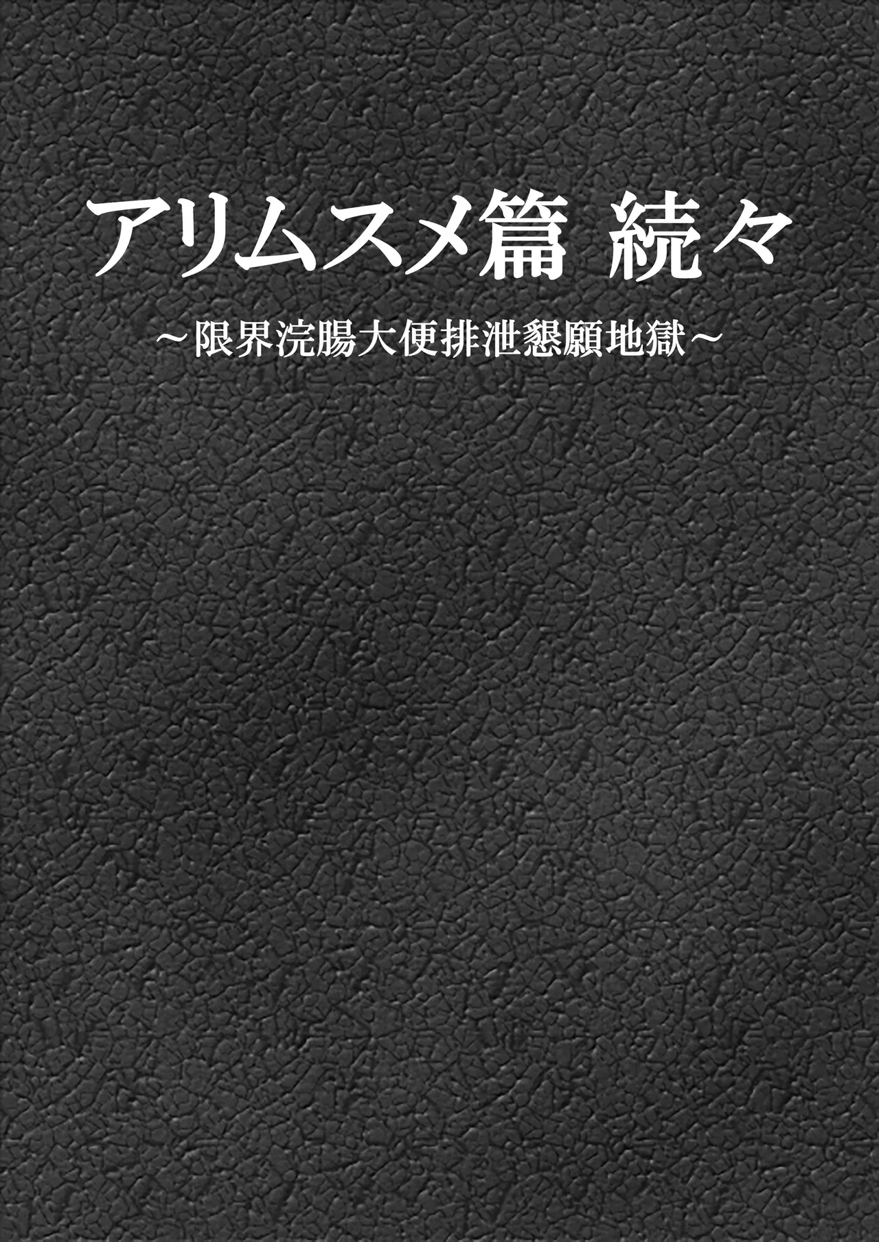 アリムスメ篇 続々 ～限界浣腸大便排泄懇願地獄～ Page.1