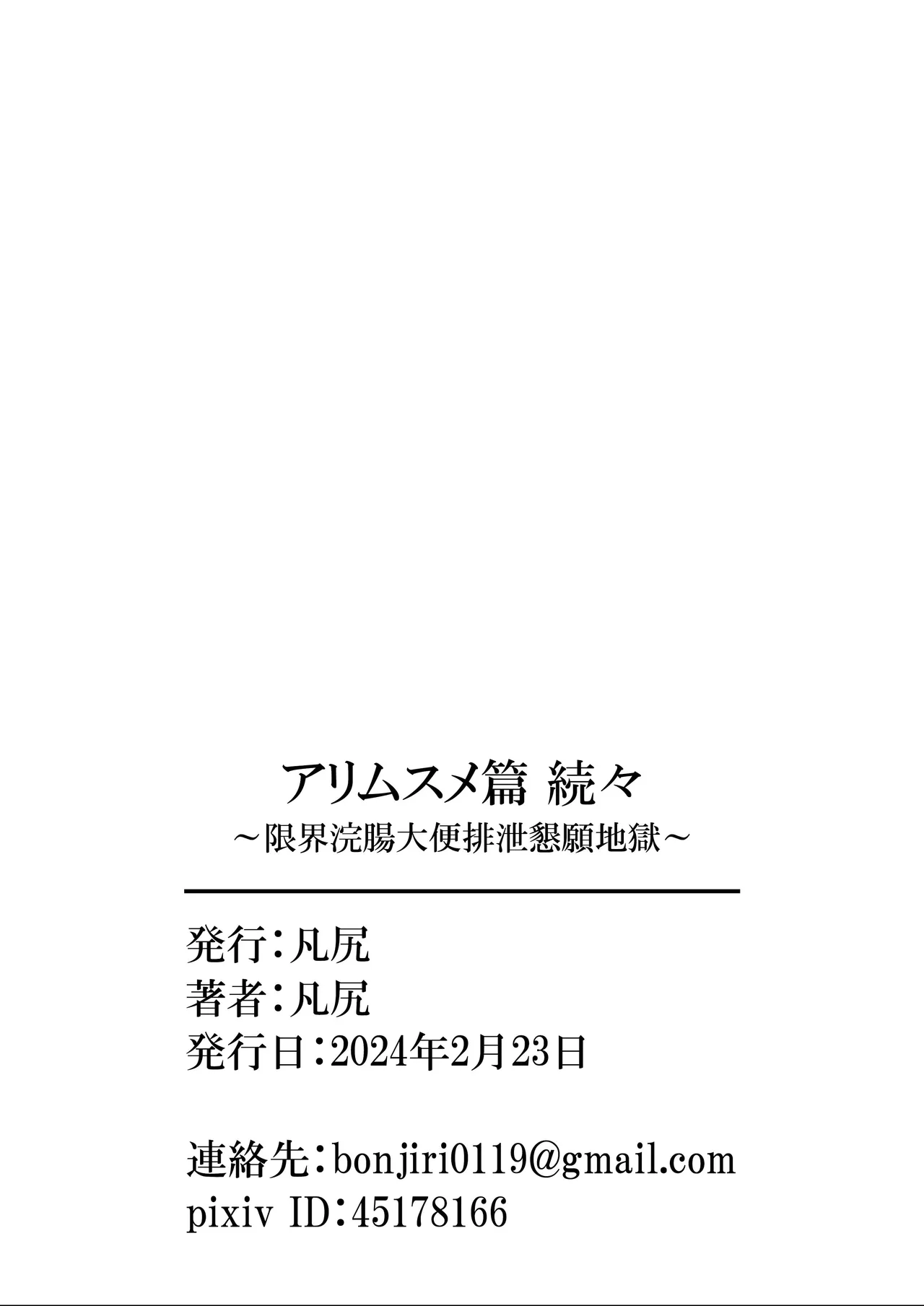 アリムスメ篇 続々 ～限界浣腸大便排泄懇願地獄～ Page.92