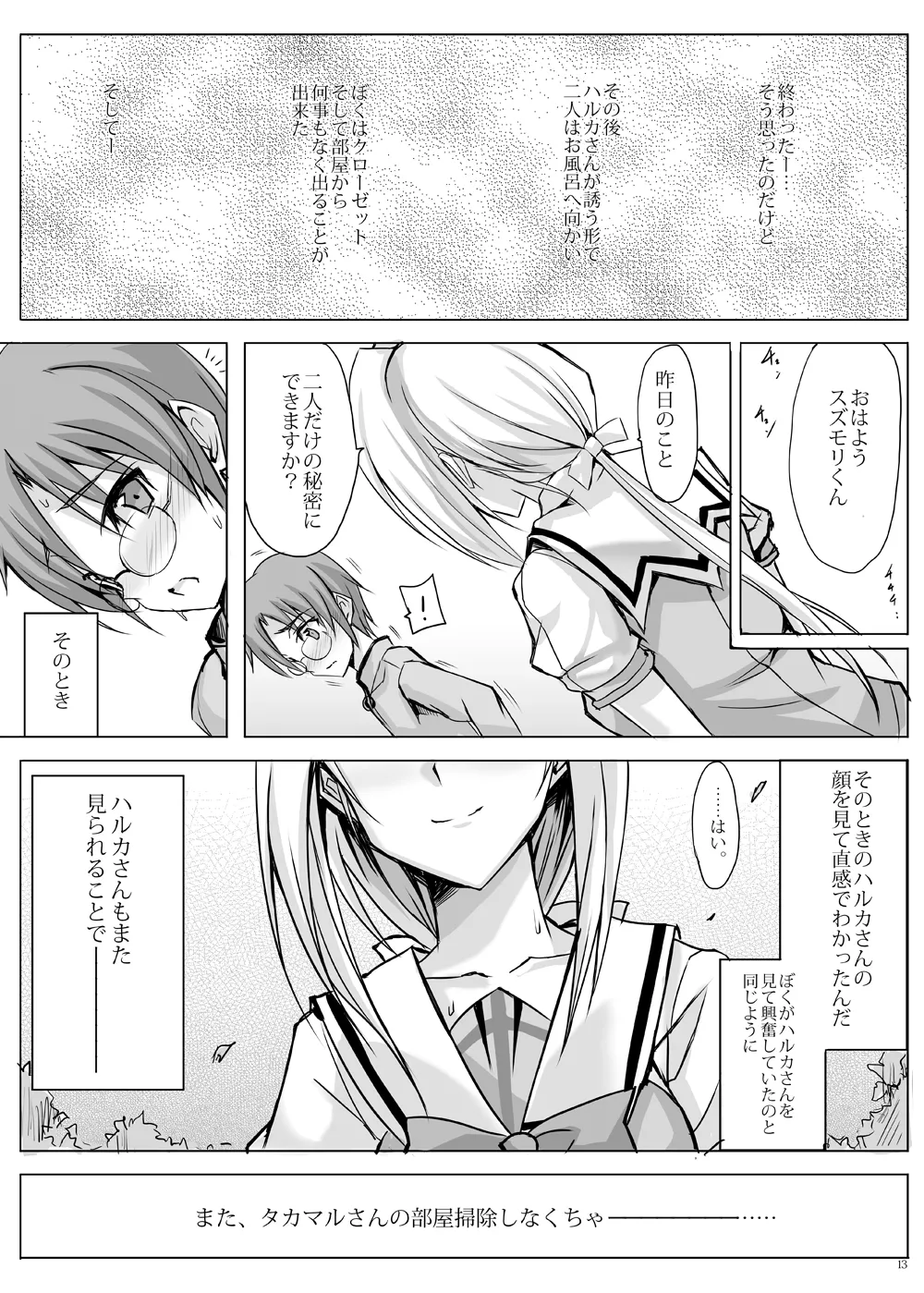 ハルカミラレ ~アコガレハアオイショウドウヲカリタテ~ Page.12