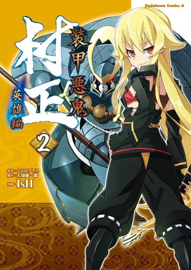 装甲悪鬼村正 英雄編 Page.1