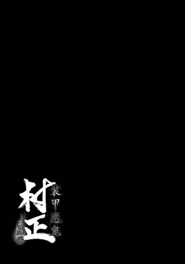 装甲悪鬼村正 英雄編 Page.162