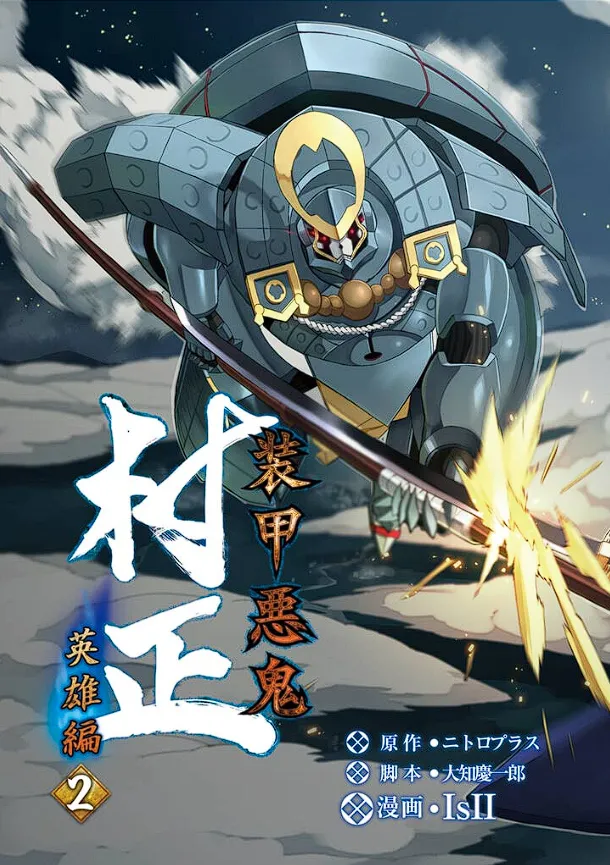 装甲悪鬼村正 英雄編 Page.4