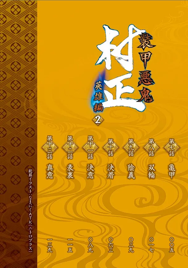装甲悪鬼村正 英雄編 Page.5