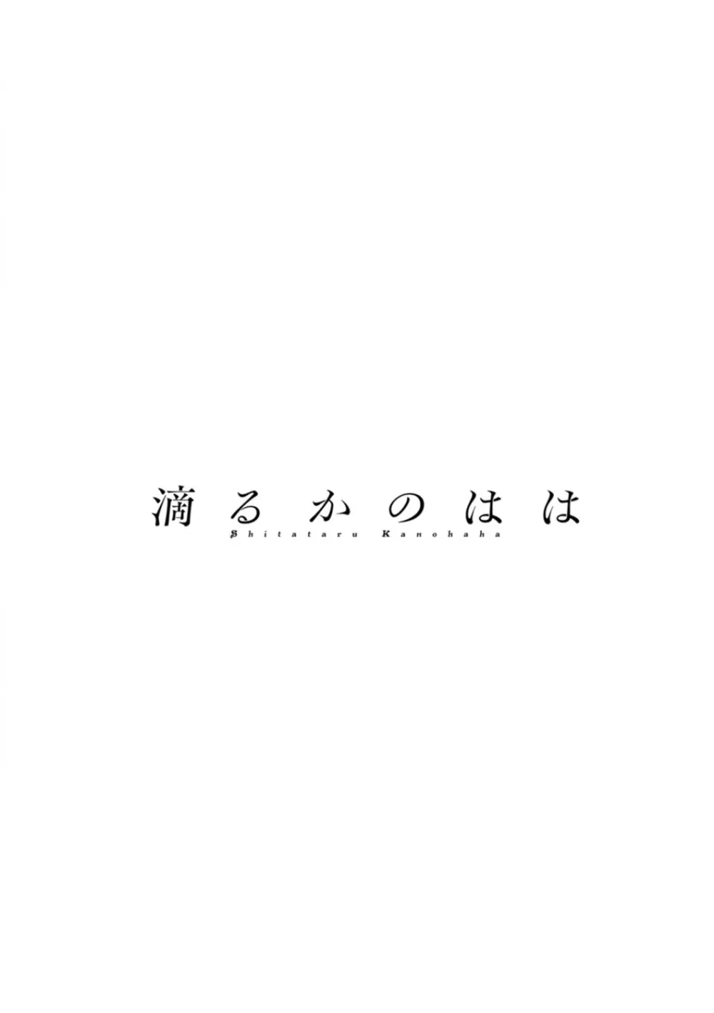 滴るかのはは Page.136