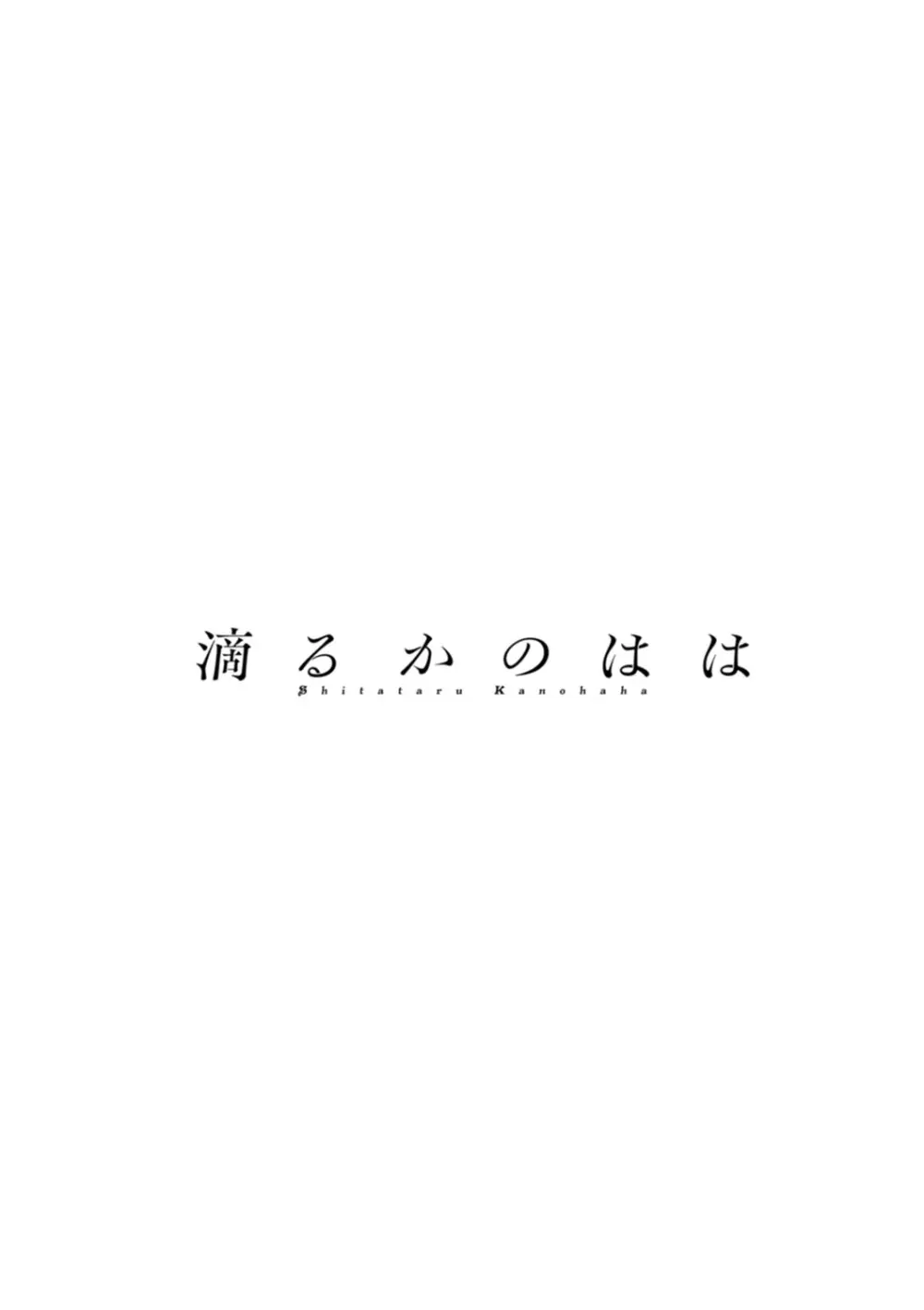 滴るかのはは Page.42
