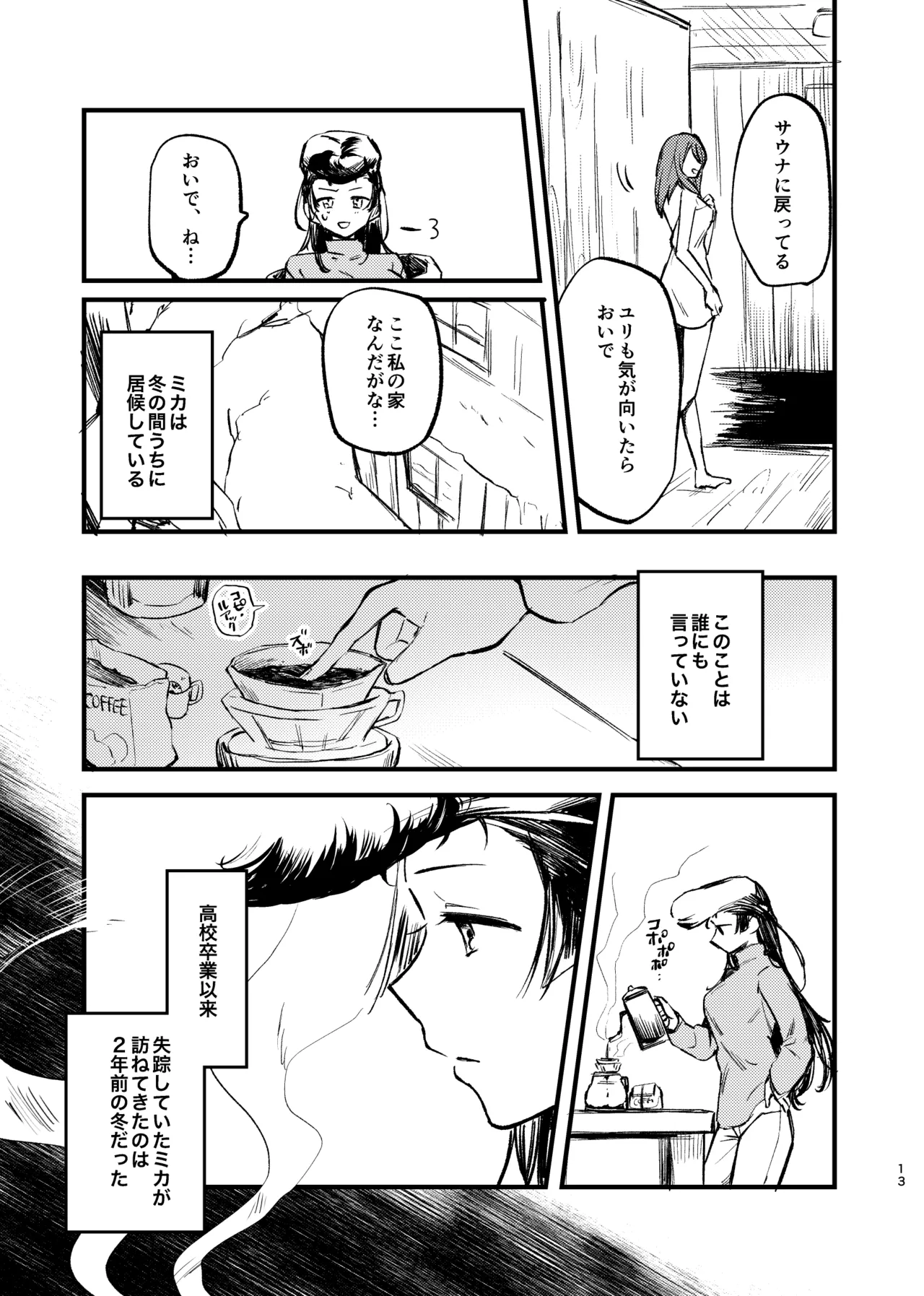 そして、季節は巡る Page.12
