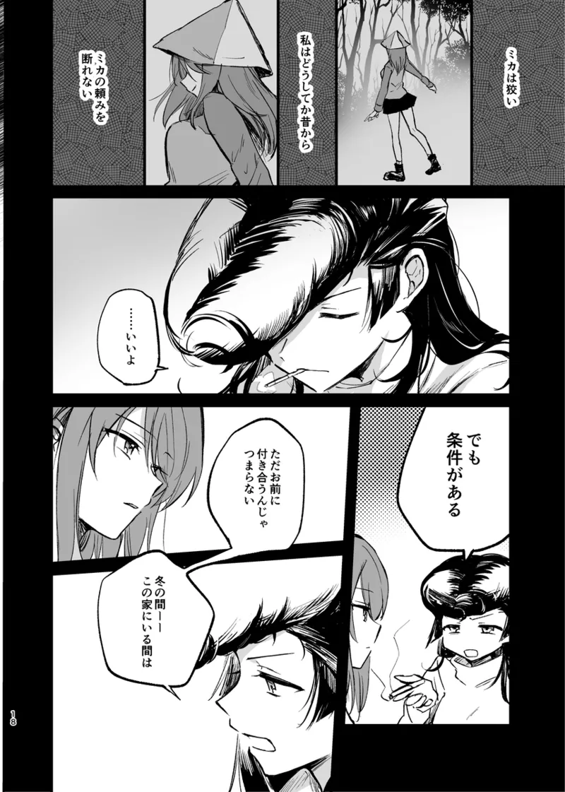 そして、季節は巡る Page.17