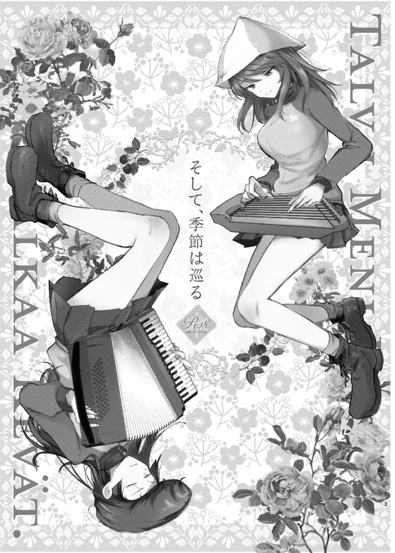 そして、季節は巡る Page.2