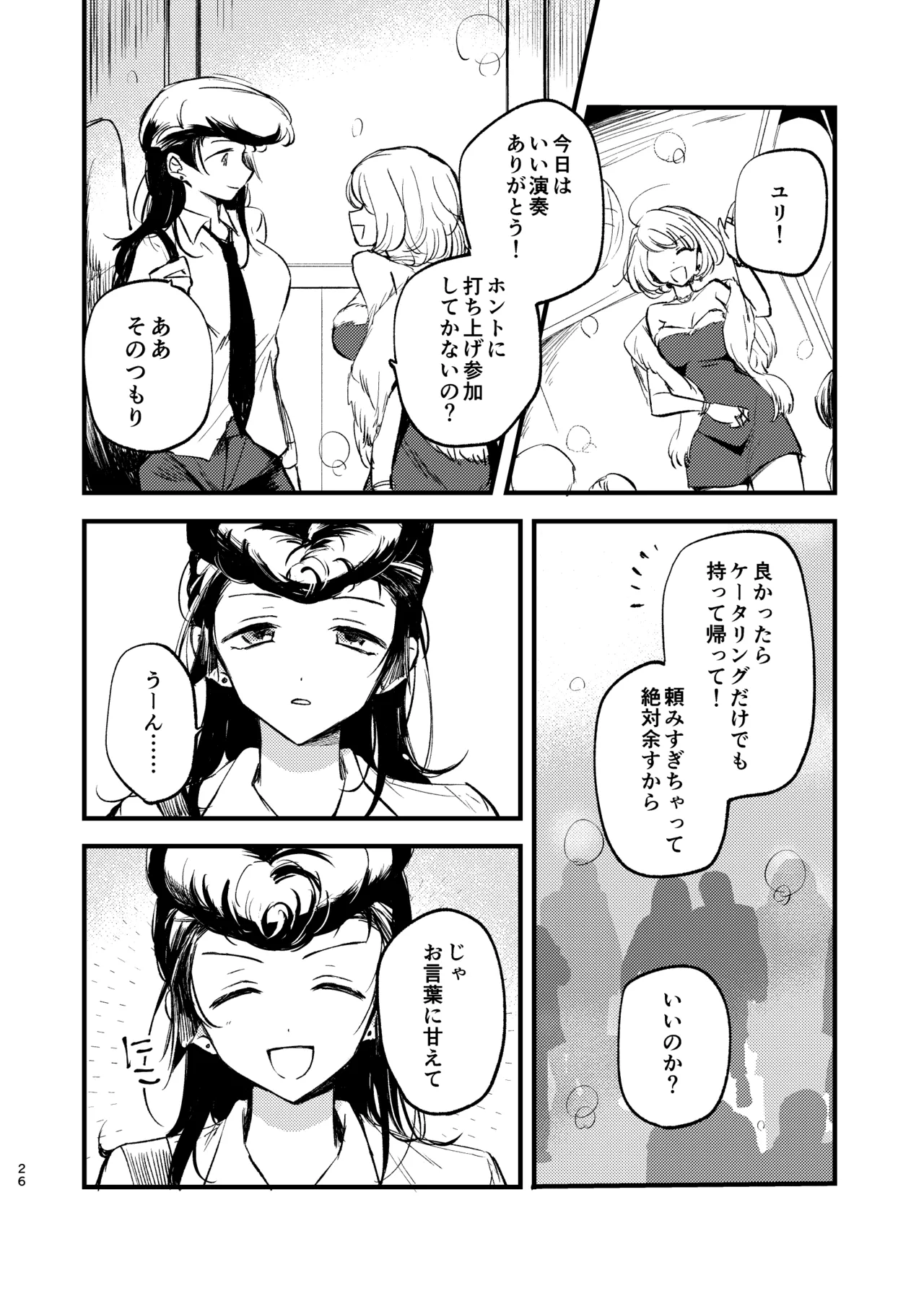 そして、季節は巡る Page.25