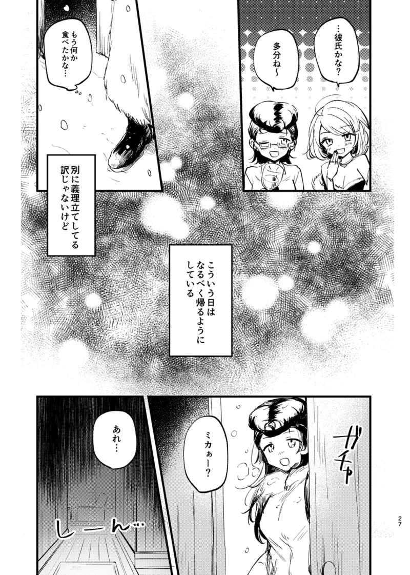 そして、季節は巡る Page.26