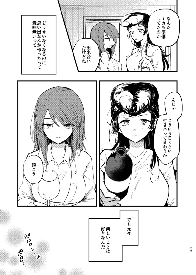 そして、季節は巡る Page.28
