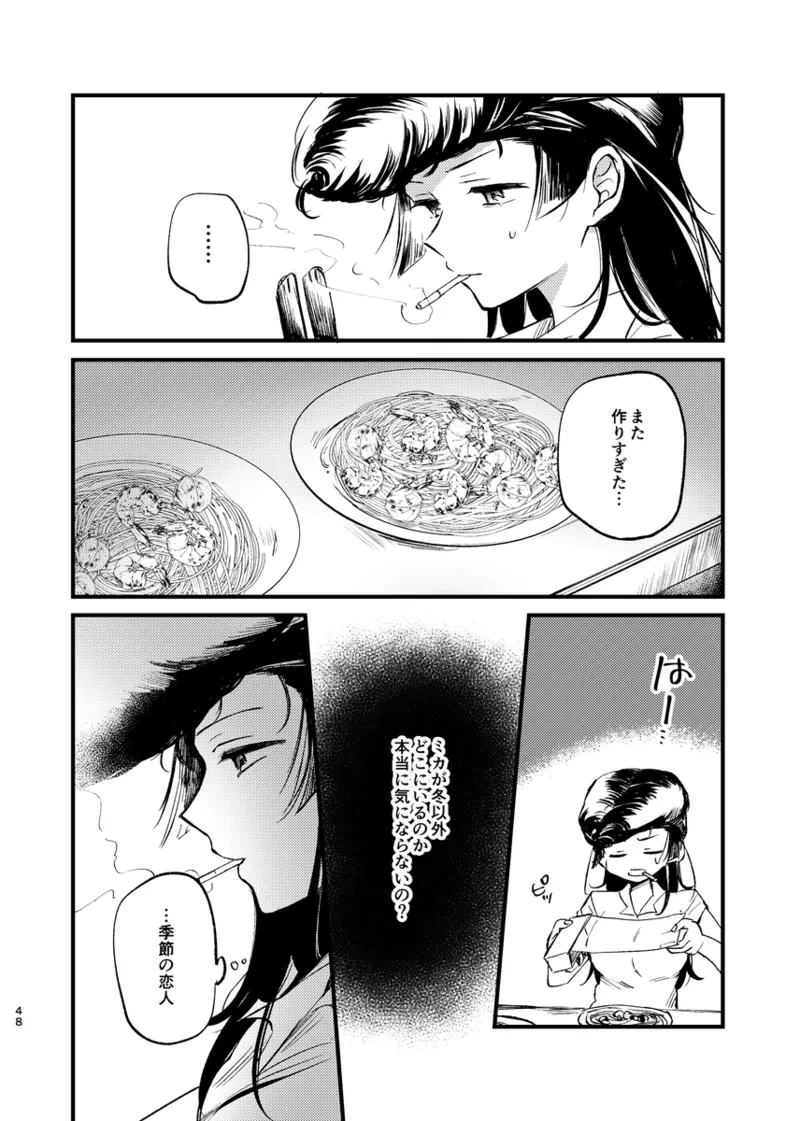 そして、季節は巡る Page.47