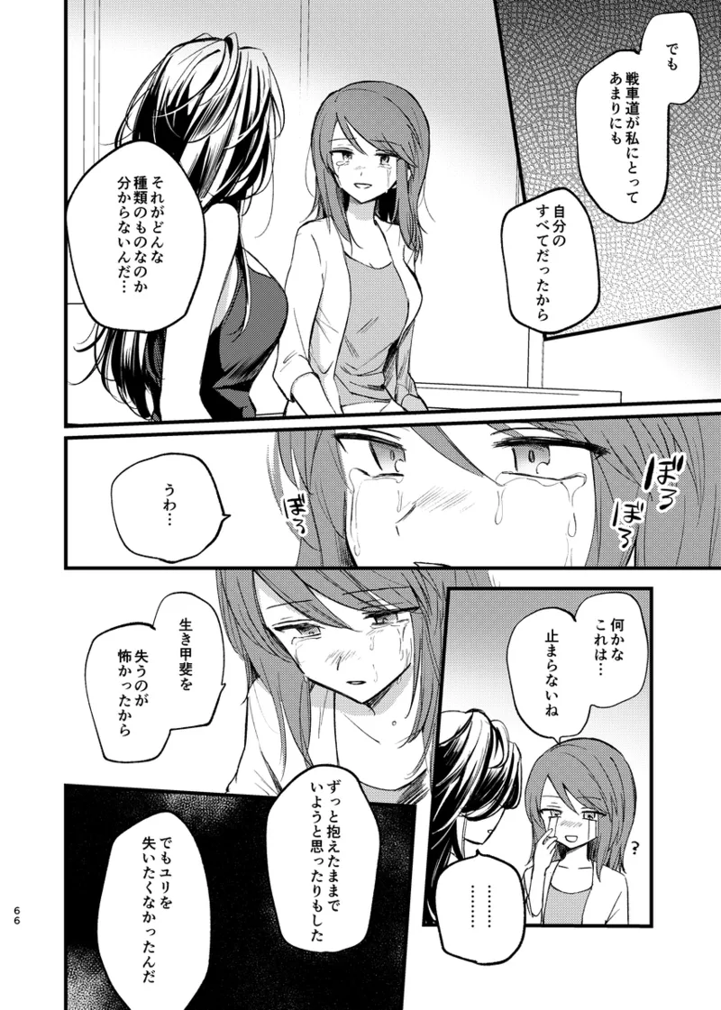 そして、季節は巡る Page.65