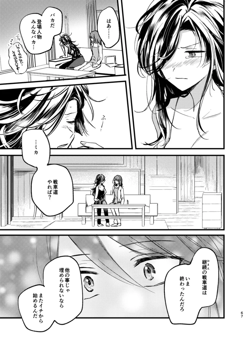 そして、季節は巡る Page.66