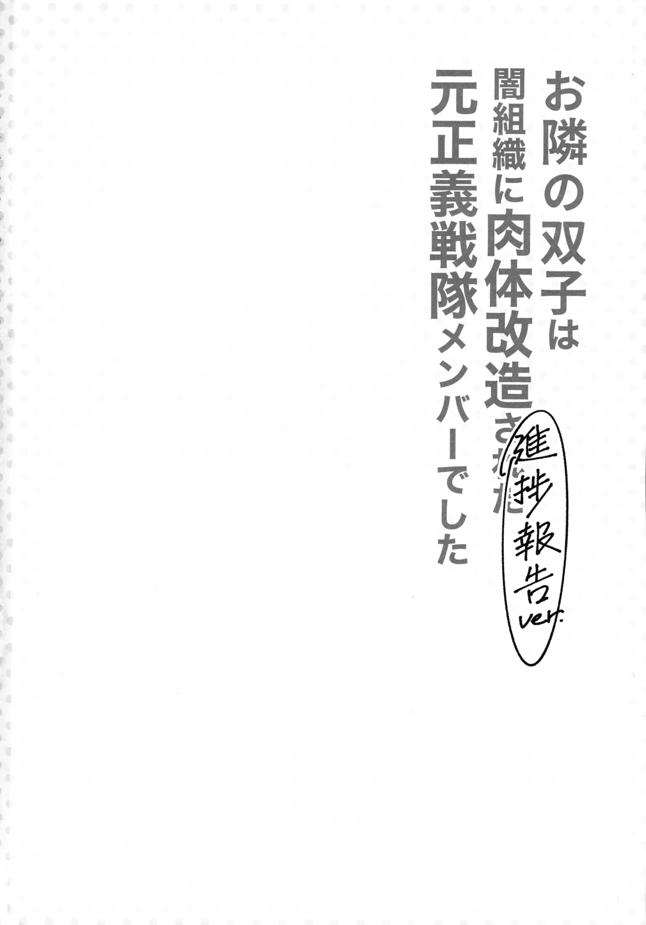 お隣さんは闇組織に肉体改造された元正義戦隊メンバーでした Page.22