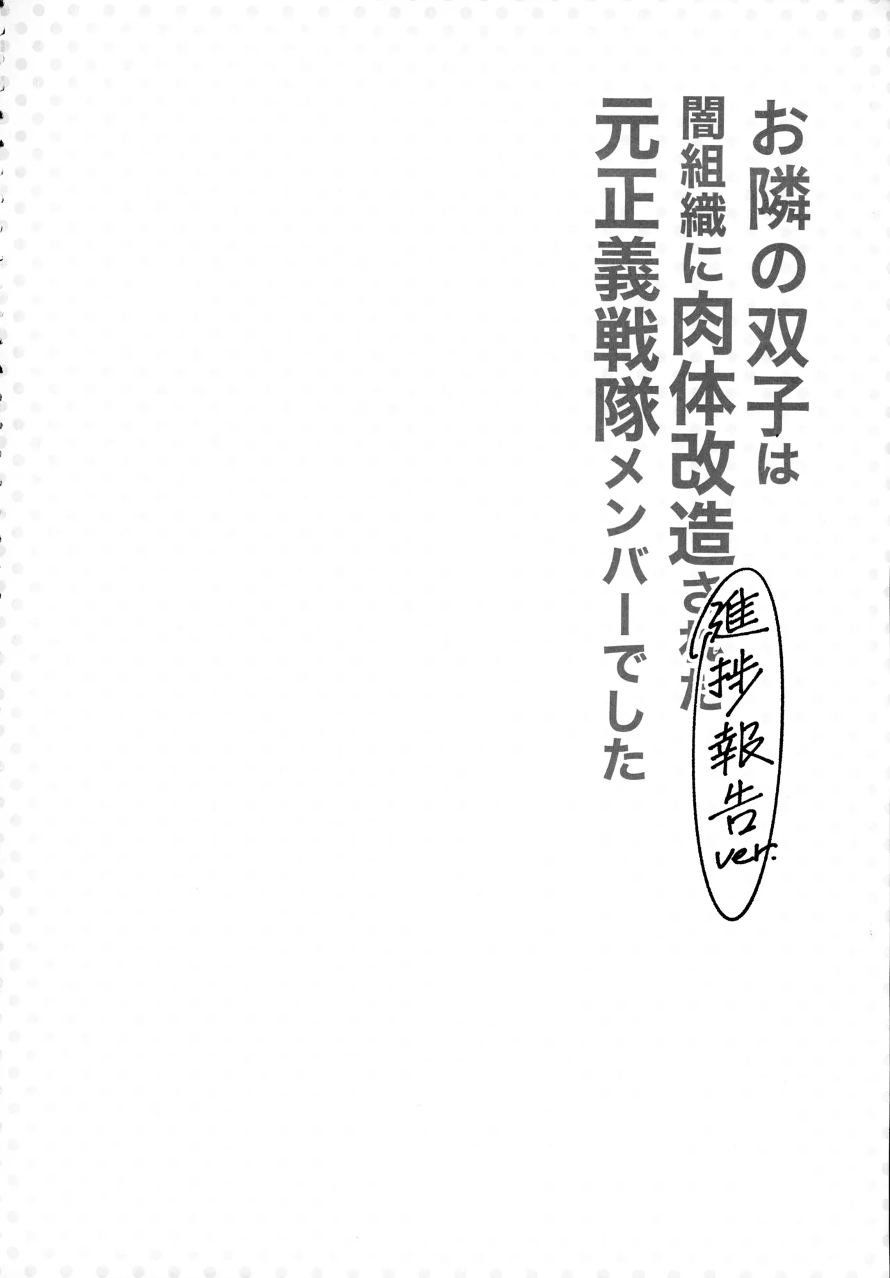 お隣さんは闇組織に肉体改造された元正義戦隊メンバーでした Page.4