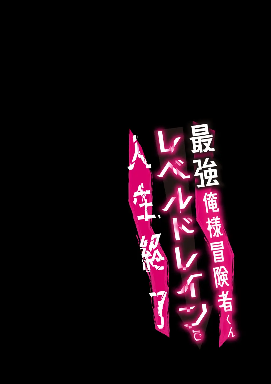 俺様最強冒険者くんレベルドレインで人生終了 Page.2