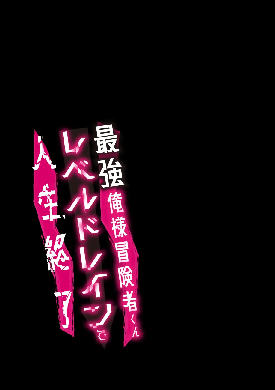 俺様最強冒険者くんレベルドレインで人生終了 Page.67