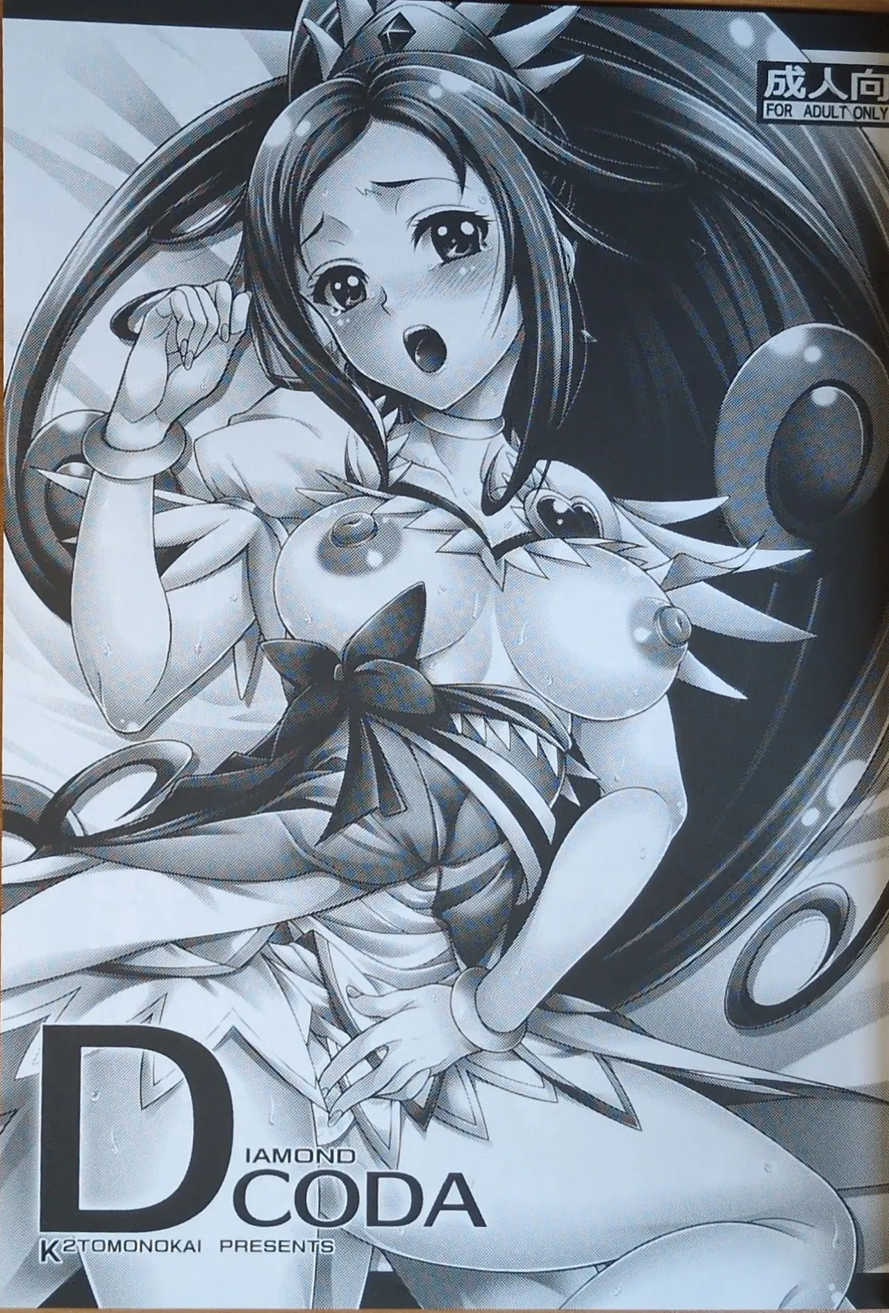 (C84) [K2友の怪 (みずき)]DIAMOND CODA(ドキドキ！プリキュア!)【写真】 Page.2