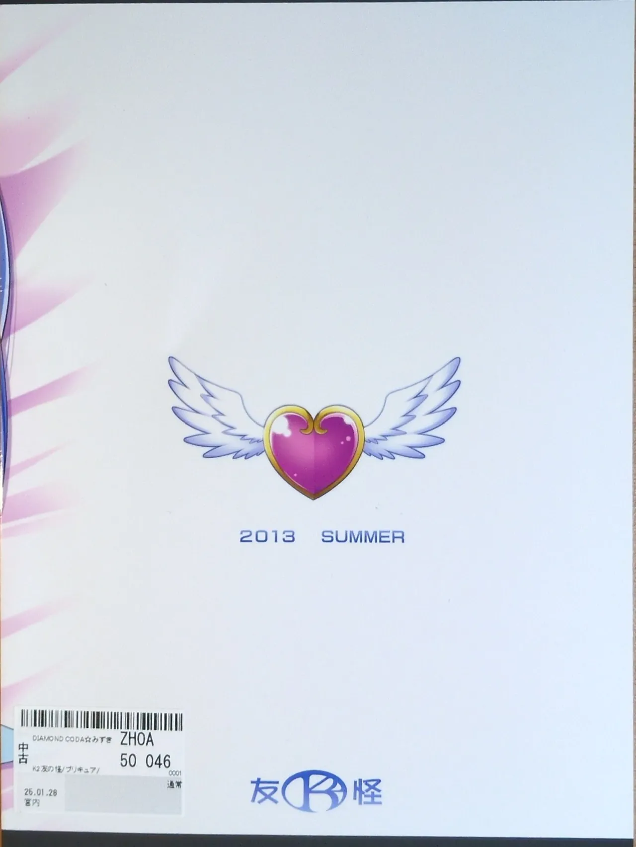 (C84) [K2友の怪 (みずき)]DIAMOND CODA(ドキドキ！プリキュア!)【写真】 Page.22
