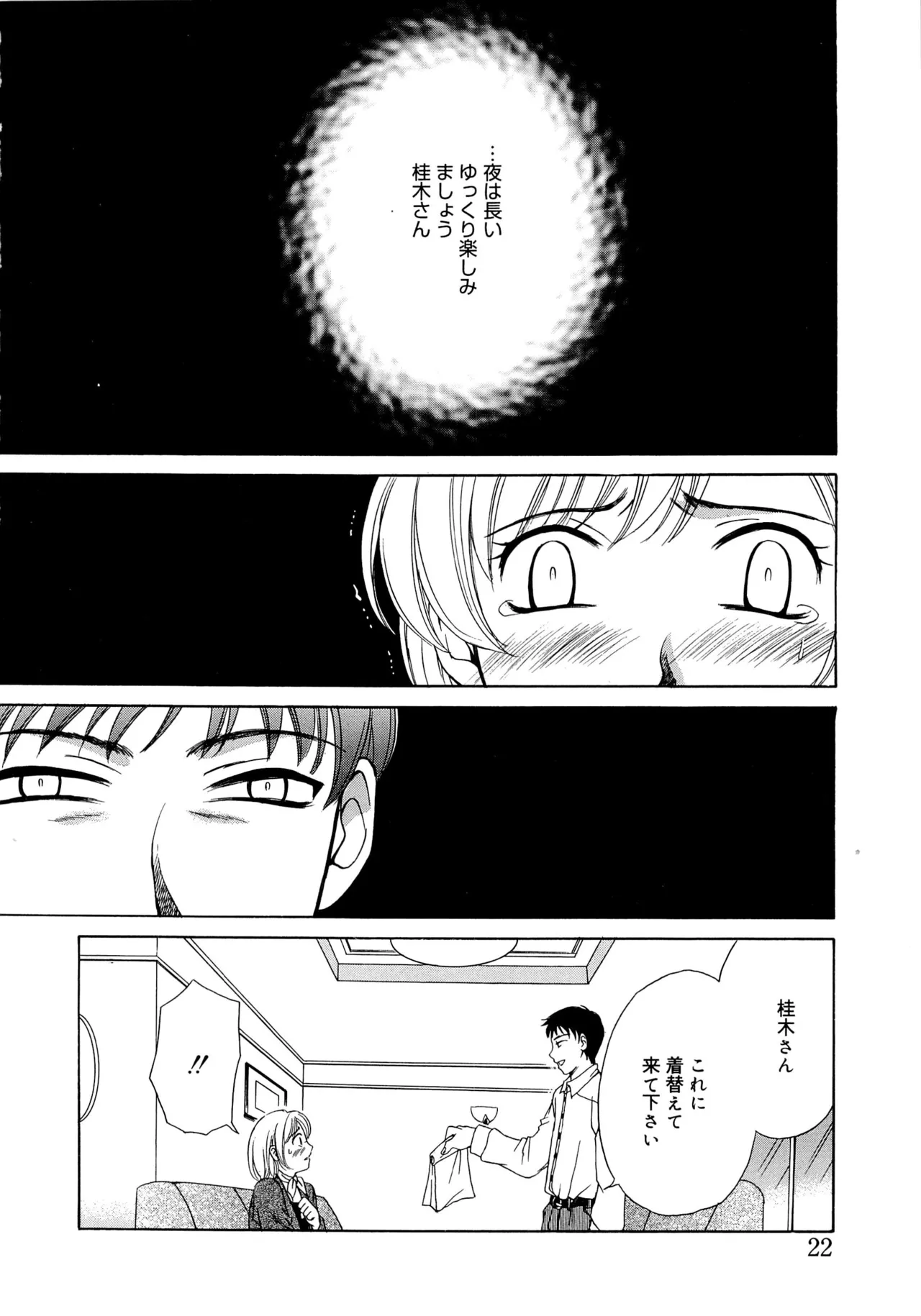 21時の女～ニュース・キャスター桂木美紀～2 Page.21