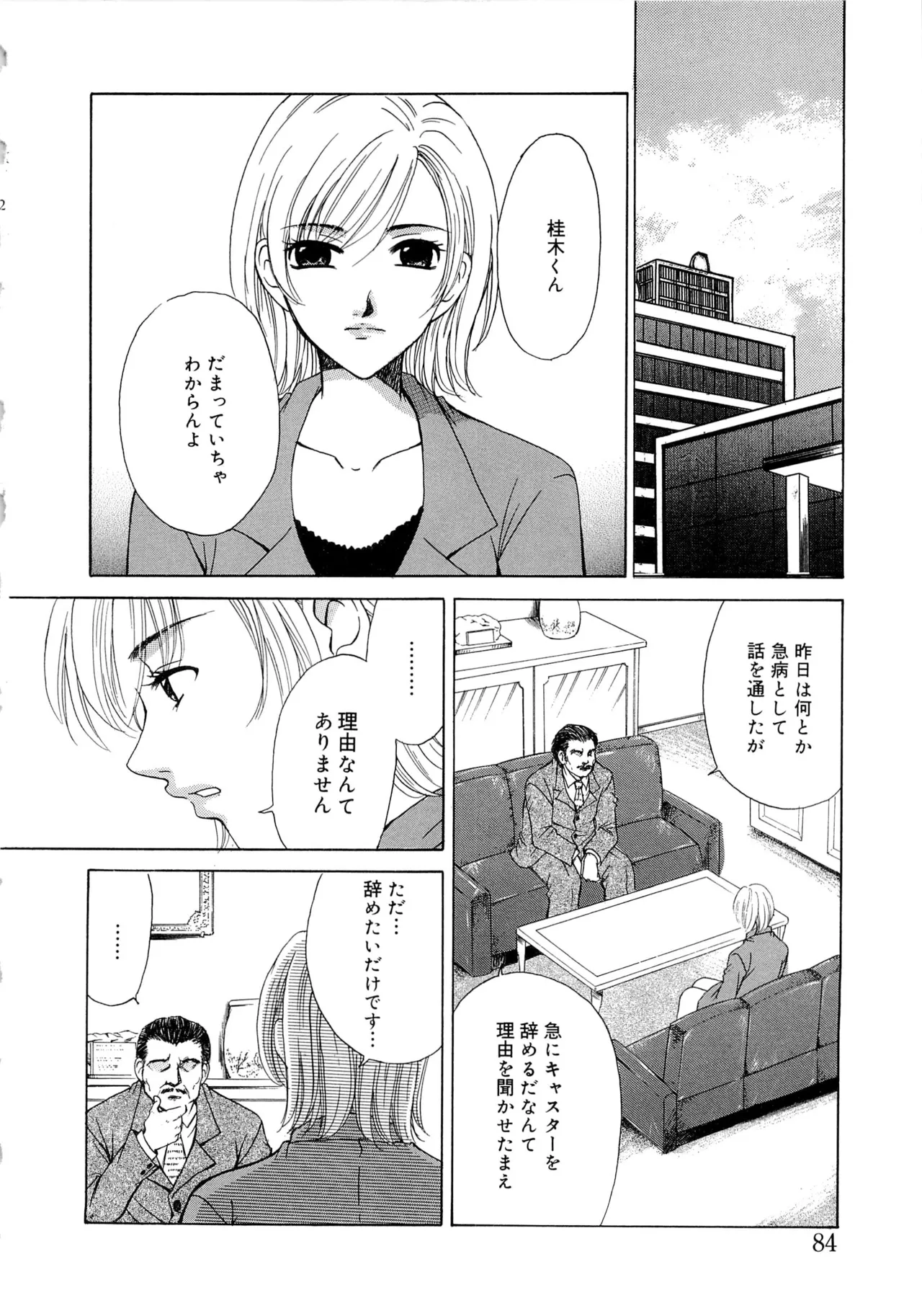 21時の女～ニュース・キャスター桂木美紀～2 Page.83