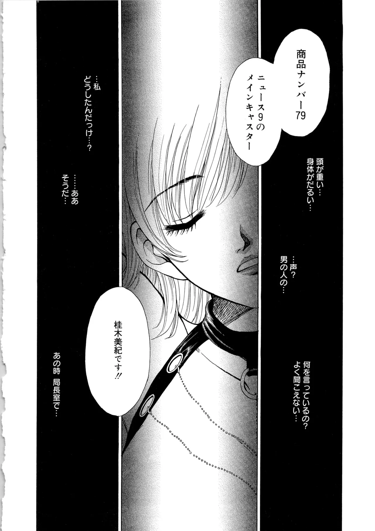 21時の女～ニュース・キャスター桂木美紀～2 Page.99