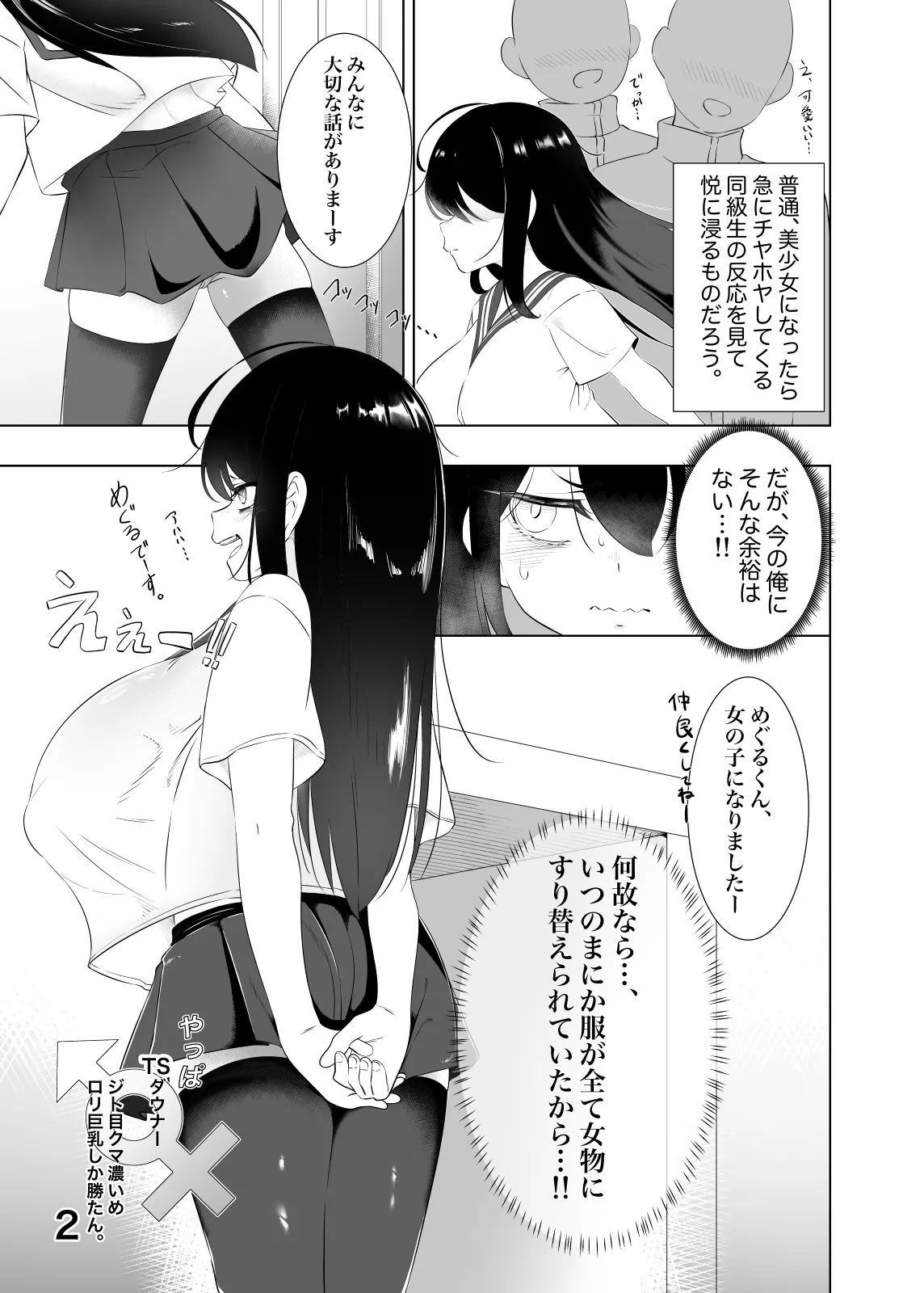 やっぱTSダウナージト目クマ濃いめロリ巨乳しか勝たん - TSロリ巨乳がお嫁さんになるまで2 Page.2