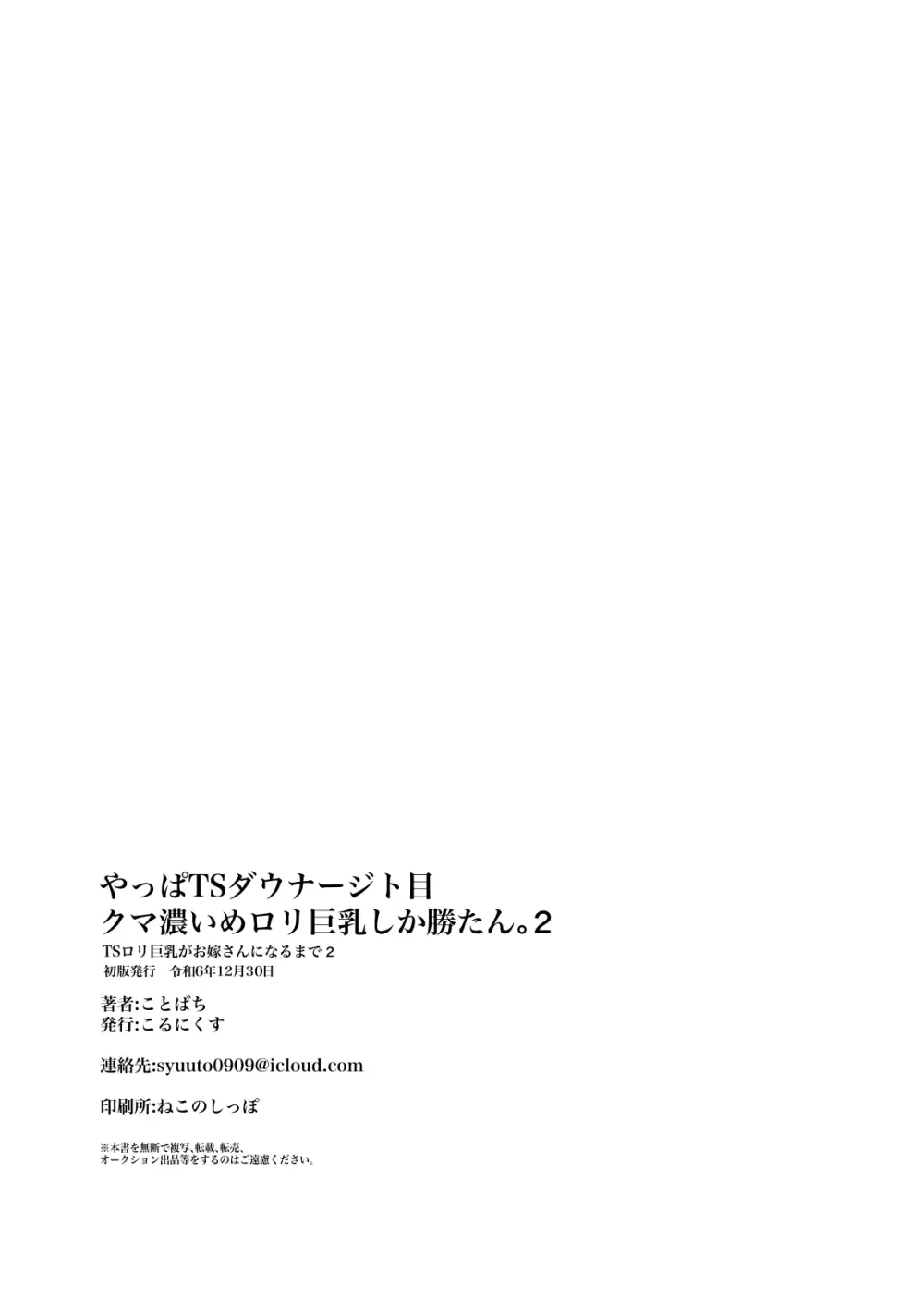やっぱTSダウナージト目クマ濃いめロリ巨乳しか勝たん - TSロリ巨乳がお嫁さんになるまで2 Page.25