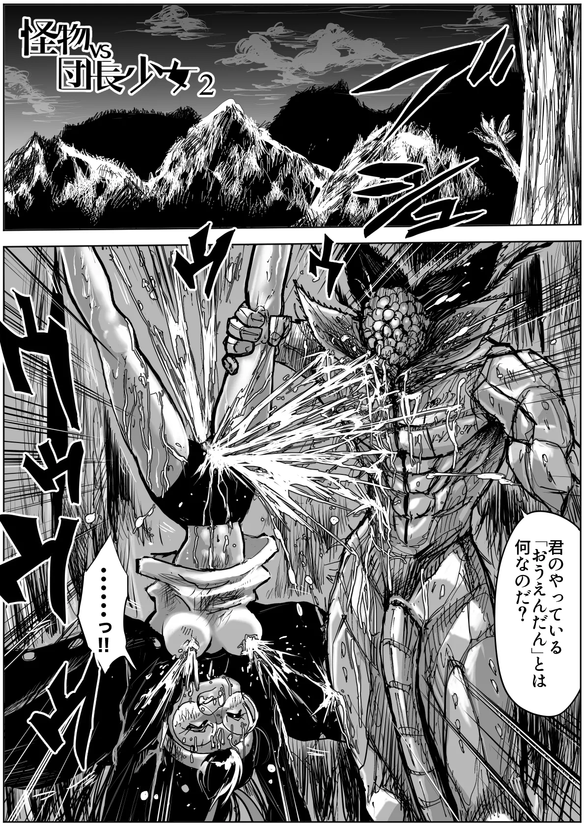 怪物vs団長少女 2 Page.2