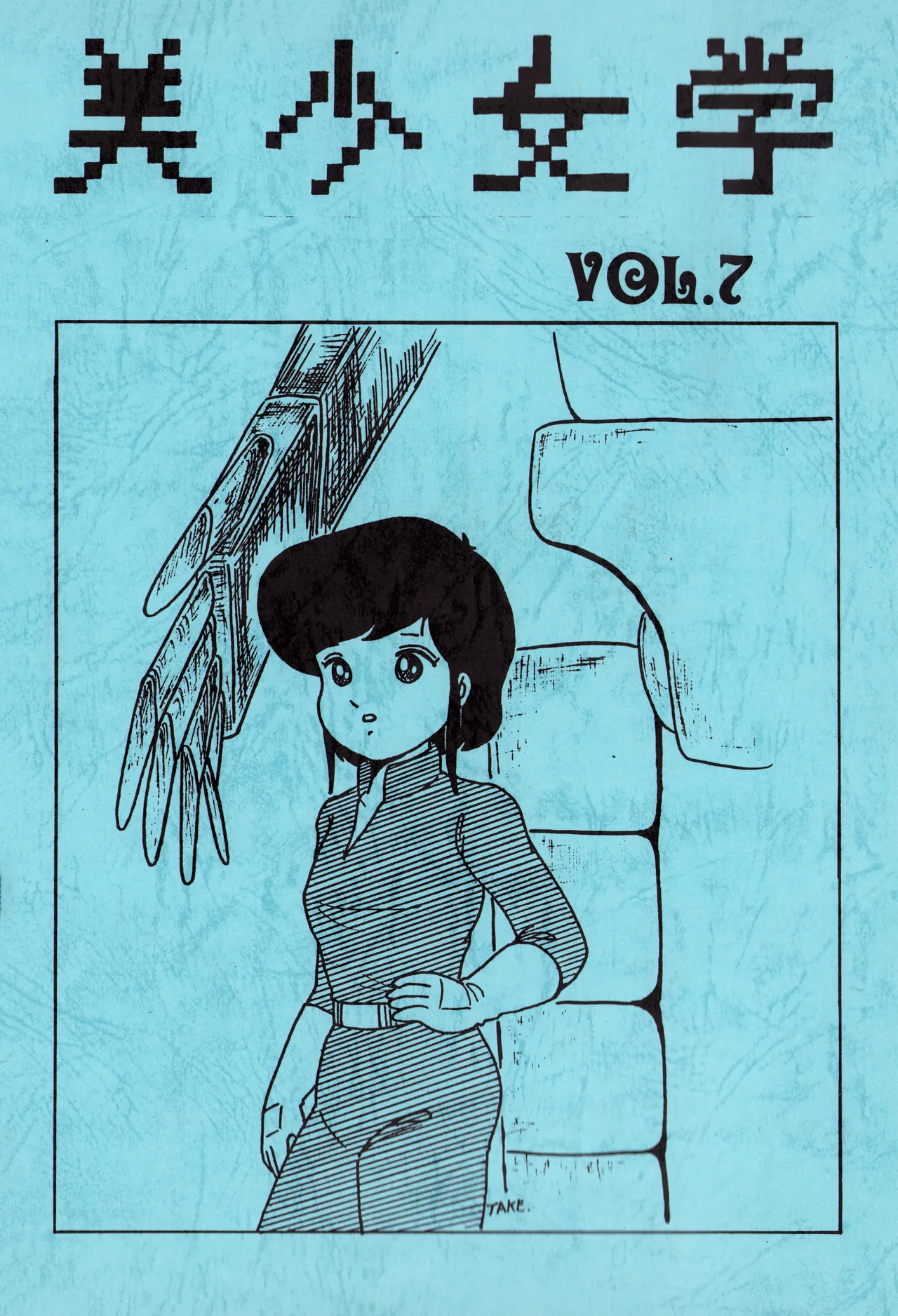 [吾妻ひでお F.C. / 美少女愛好会 シッポがない ] 美少女学 VOL.7 (1982) 昭和 57 年 Page.2