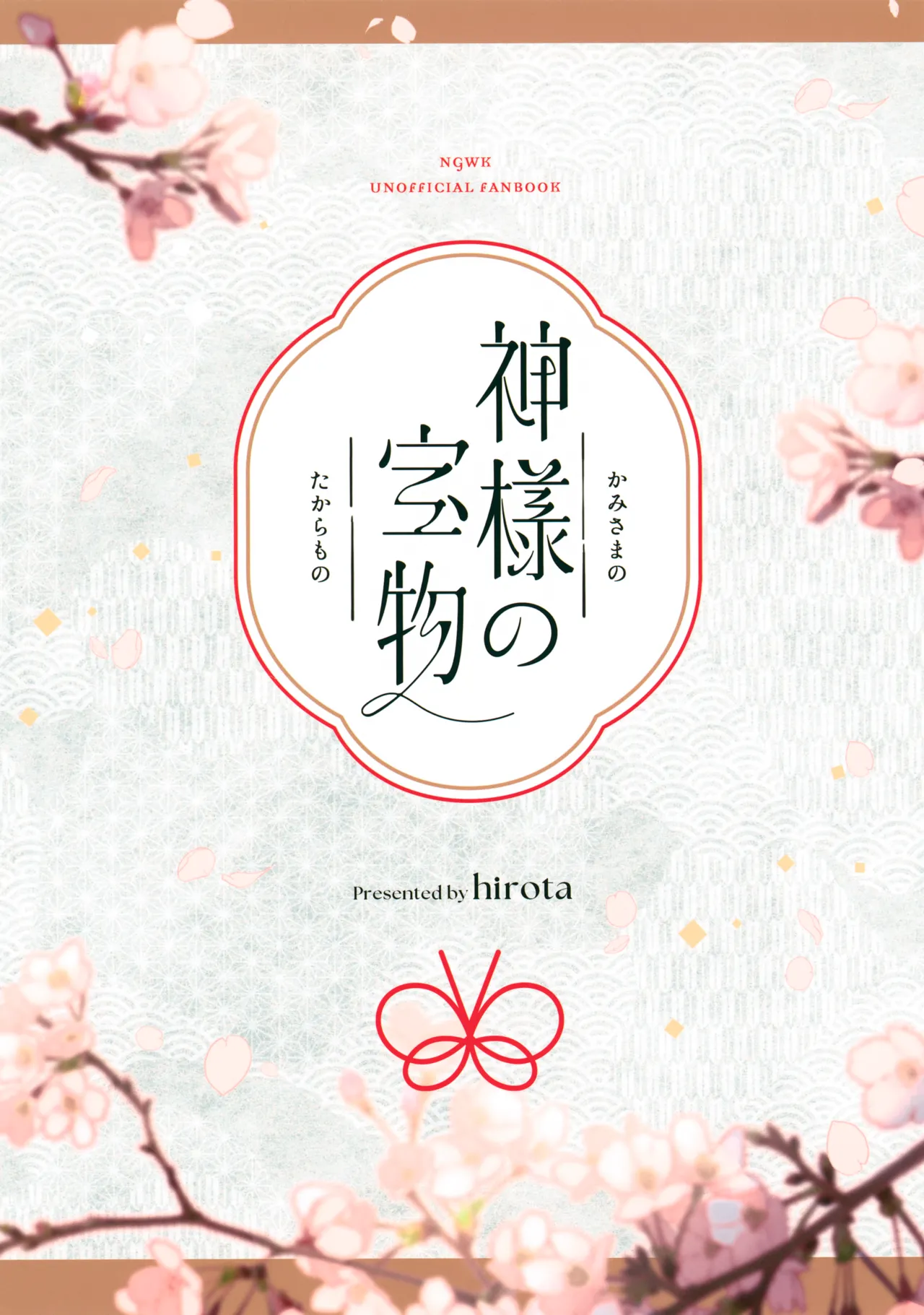 神様の宝物 Page.41