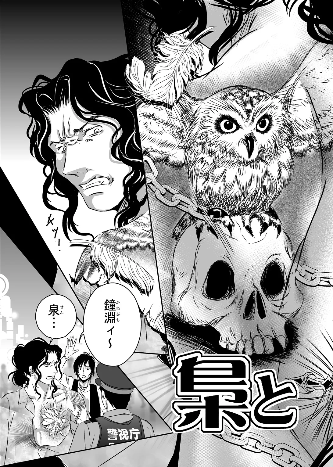 梟と猟犬 Page.7