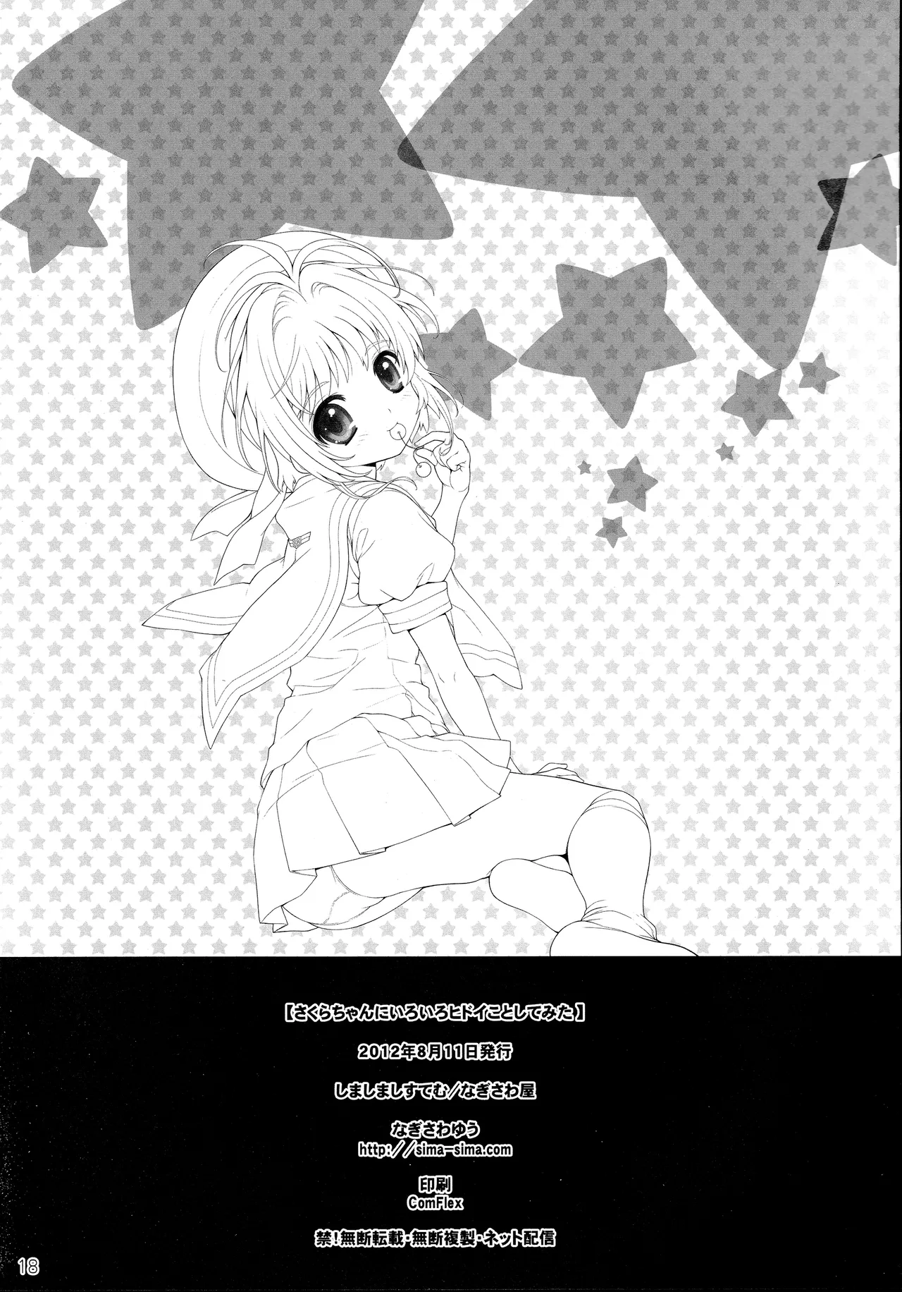 さくらちゃんにいろいろヒドイことしてみた Page.17